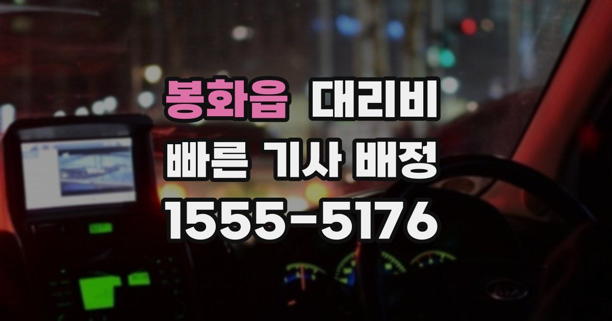 봉화읍 대리운전 가격