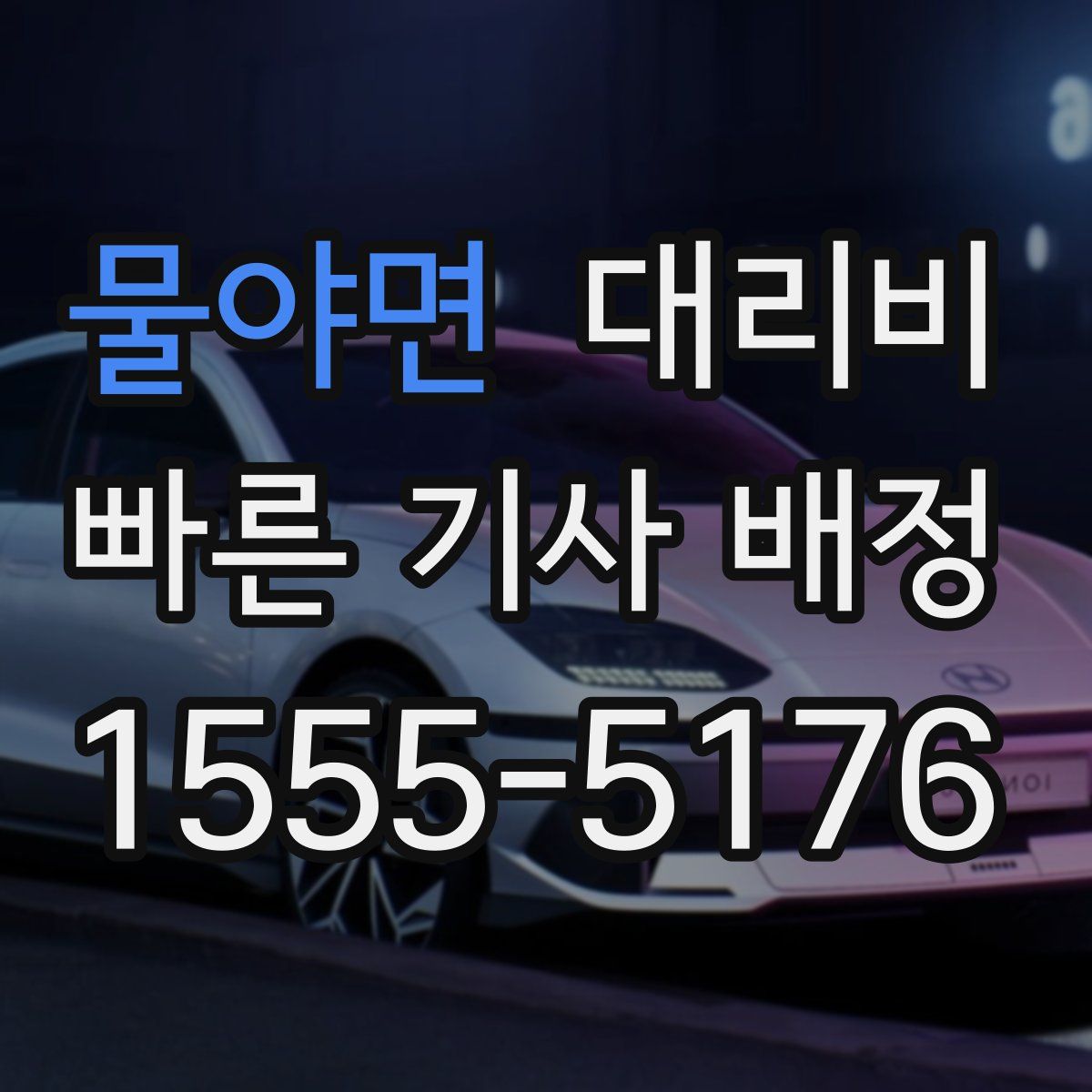 물야면 대리운전