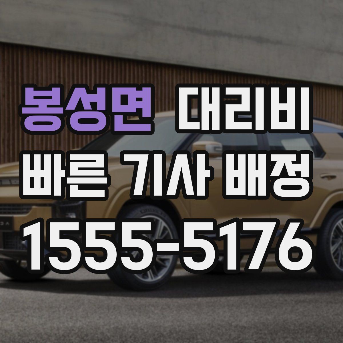 봉성면 대리비 야간 근무 후 귀가에 자주 묻는 것