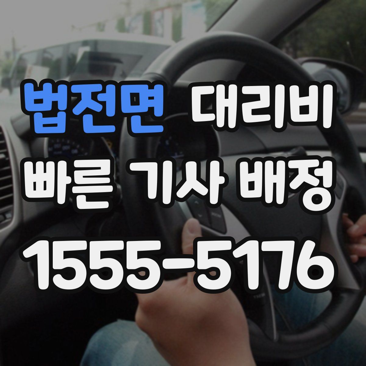 법전면 대리운전