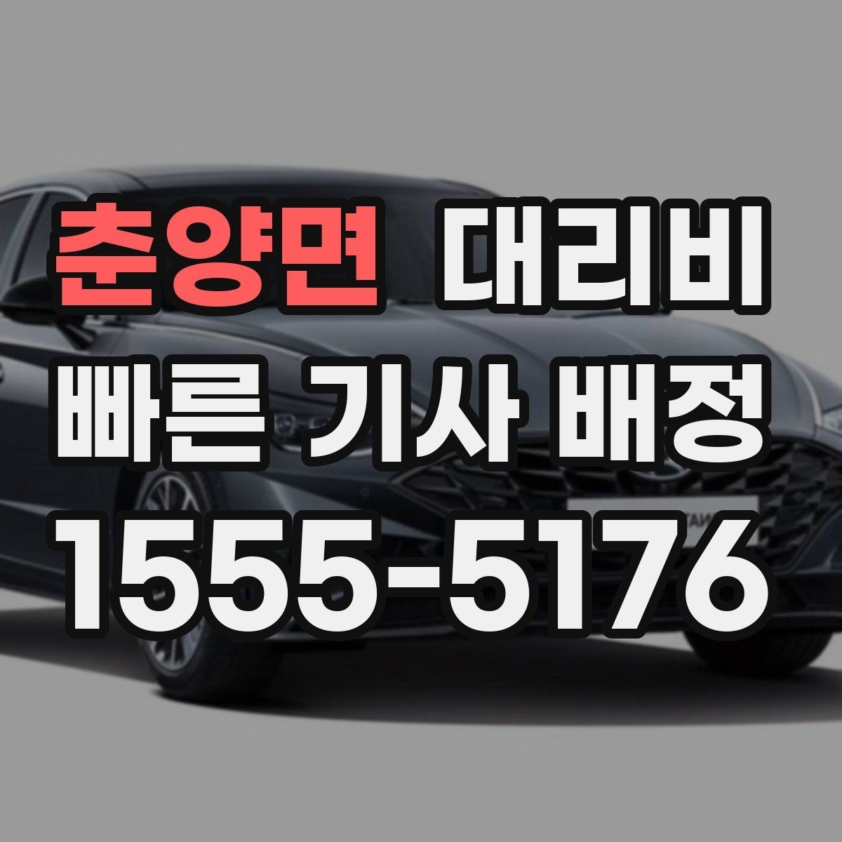 춘양면 대리비 회식 후 바로 호출하면 좋은 타이밍