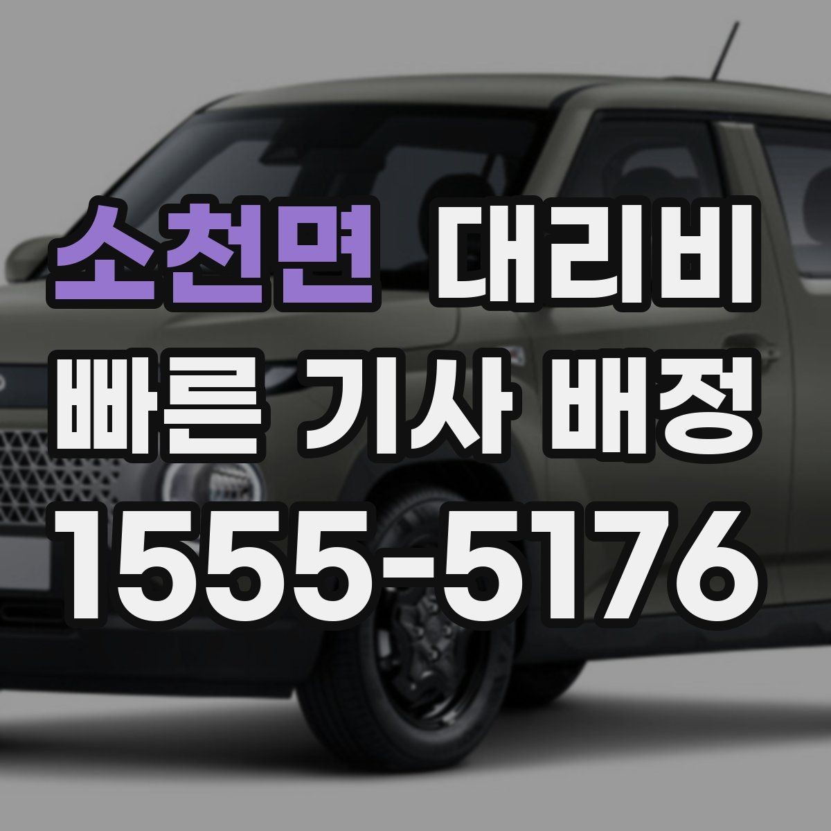 소천면 대리비 확인으로 단체 행사 후 분산 귀가 정리