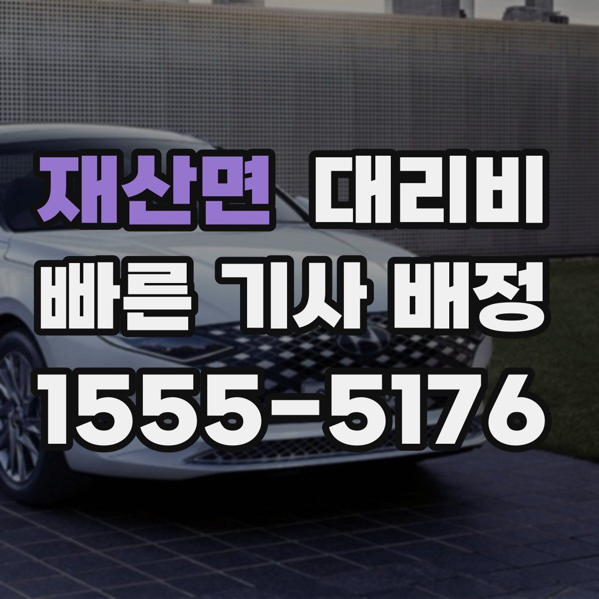 재산면 대리비 대기 시간에 따라 달라지는 경우