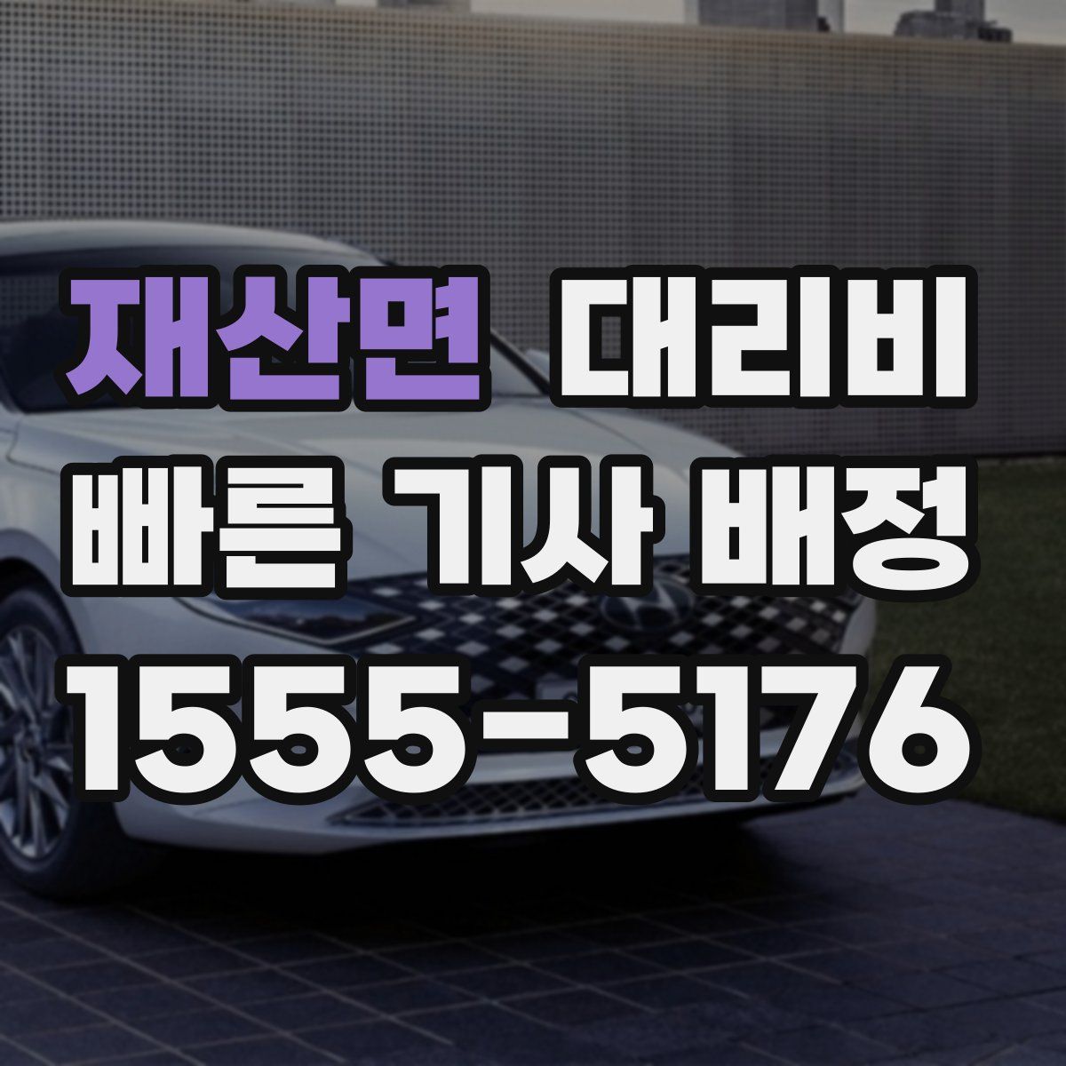 재산면 대리운전