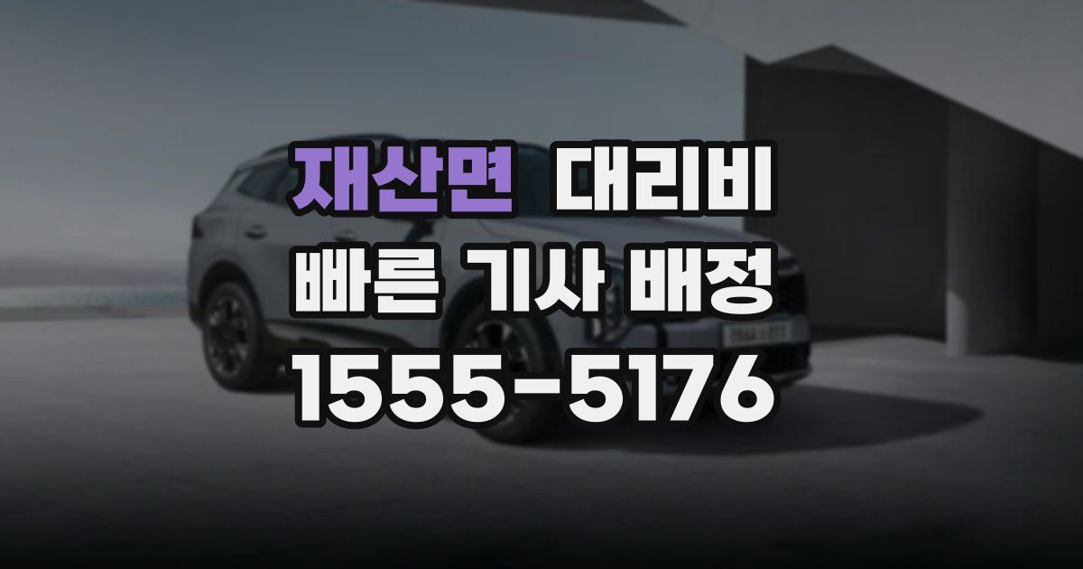 재산면 대리운전 가격