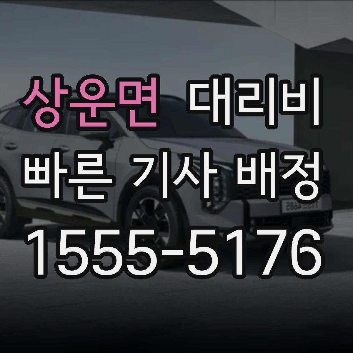 상운면 대리비 픽업 위치를 정확히 잡는 요령