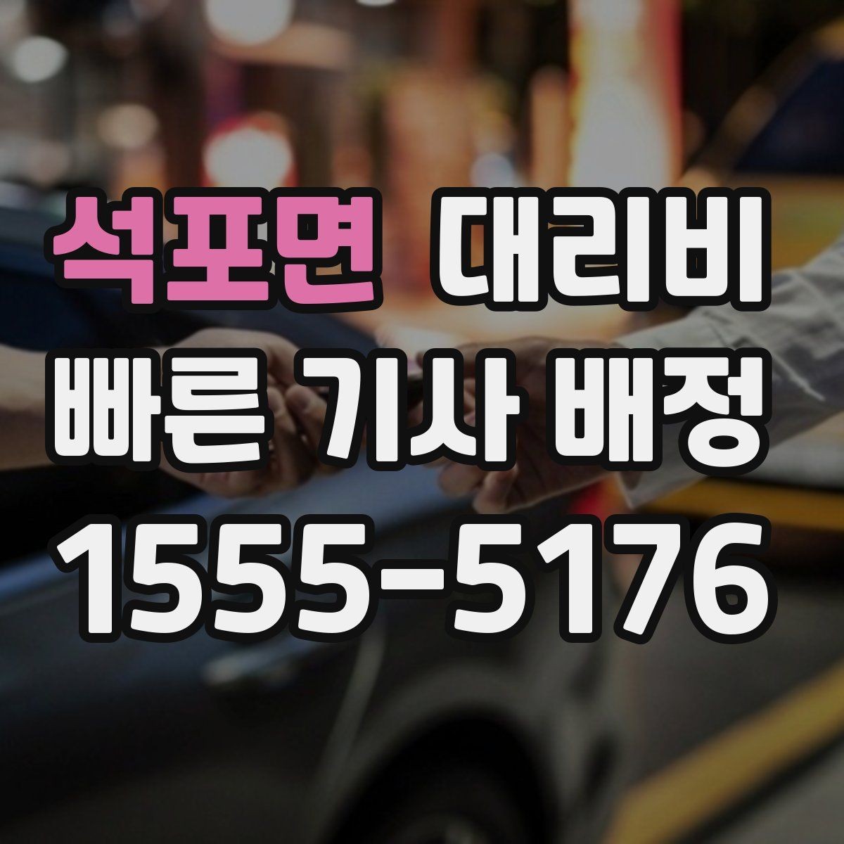 석포면 대리비 회식 후 바로 호출하면 좋은 타이밍