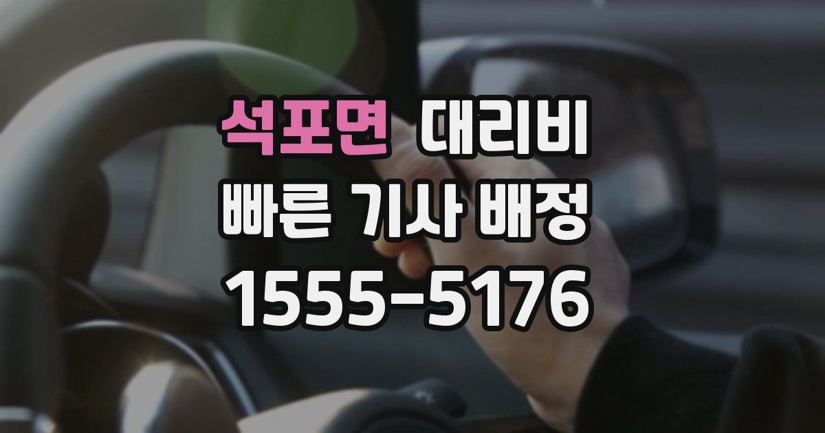 석포면 대리운전 가격