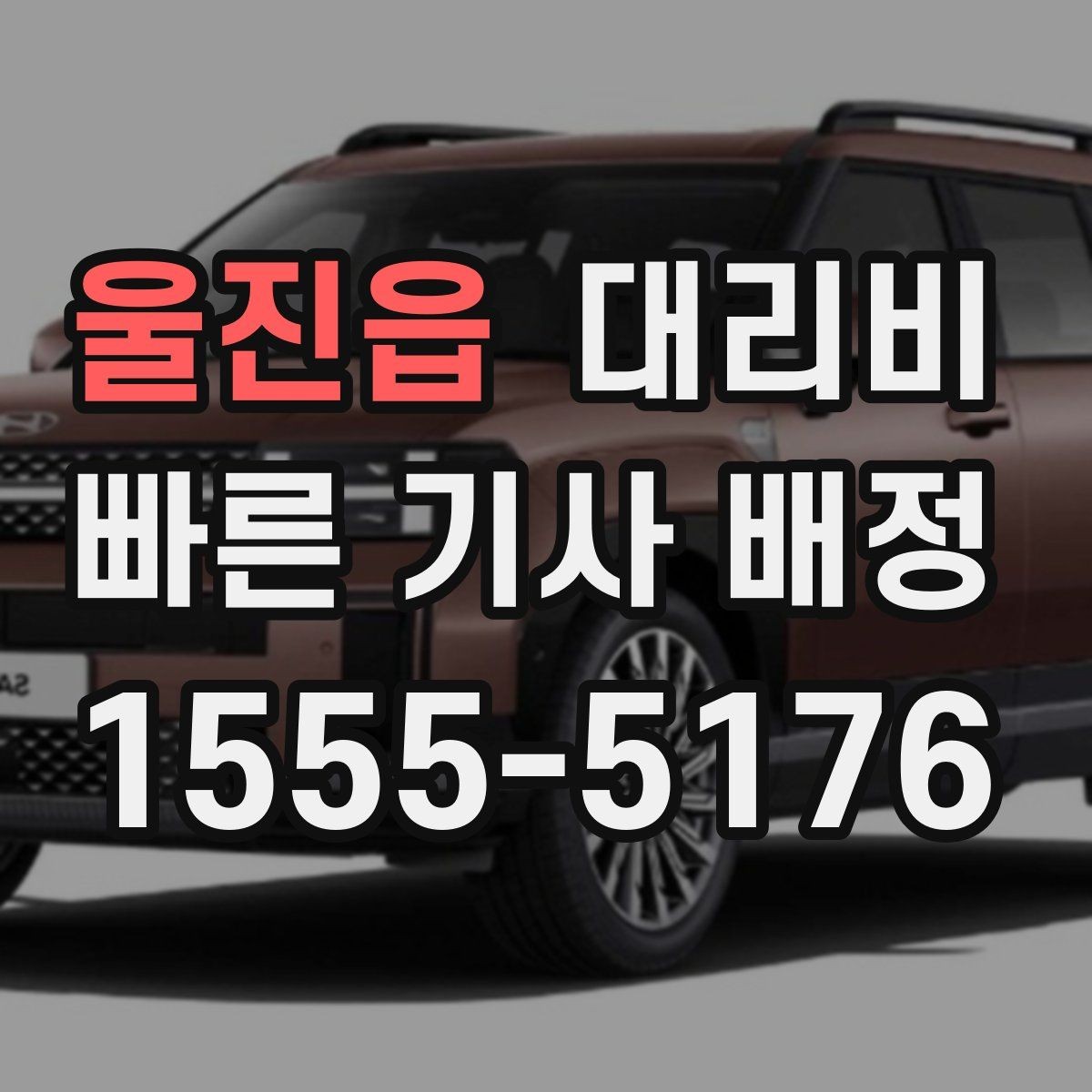 울진읍 대리비 단거리에서도 안내되는 흐름