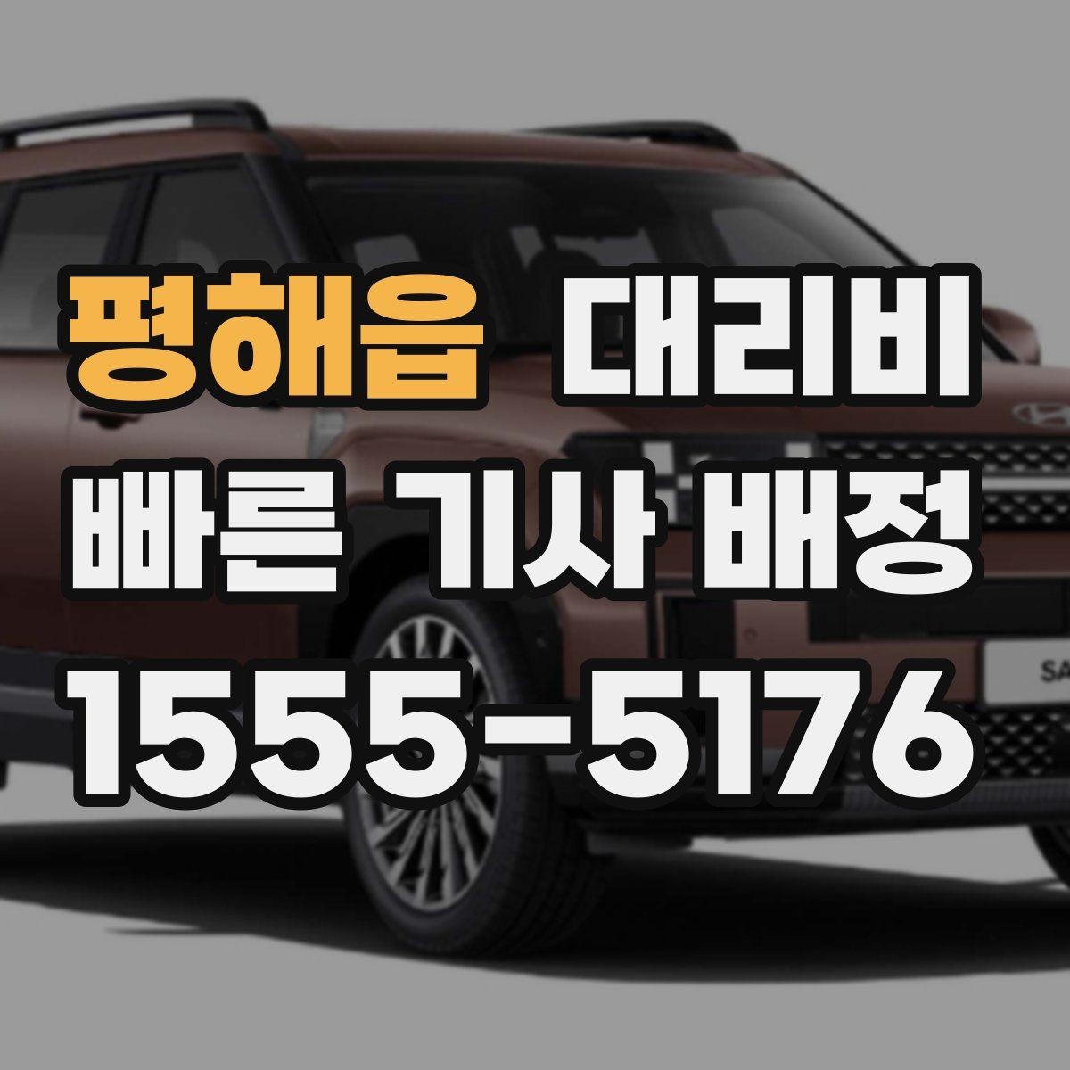 평해읍 대리비 안내를 받을 때 심야 기준 물어보기