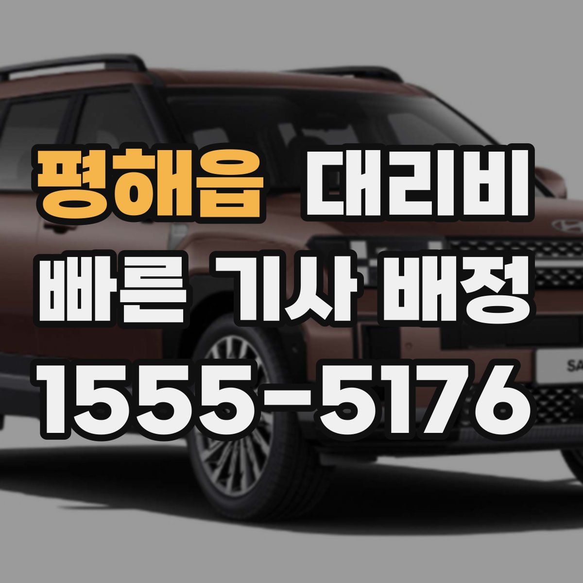 평해읍 대리운전