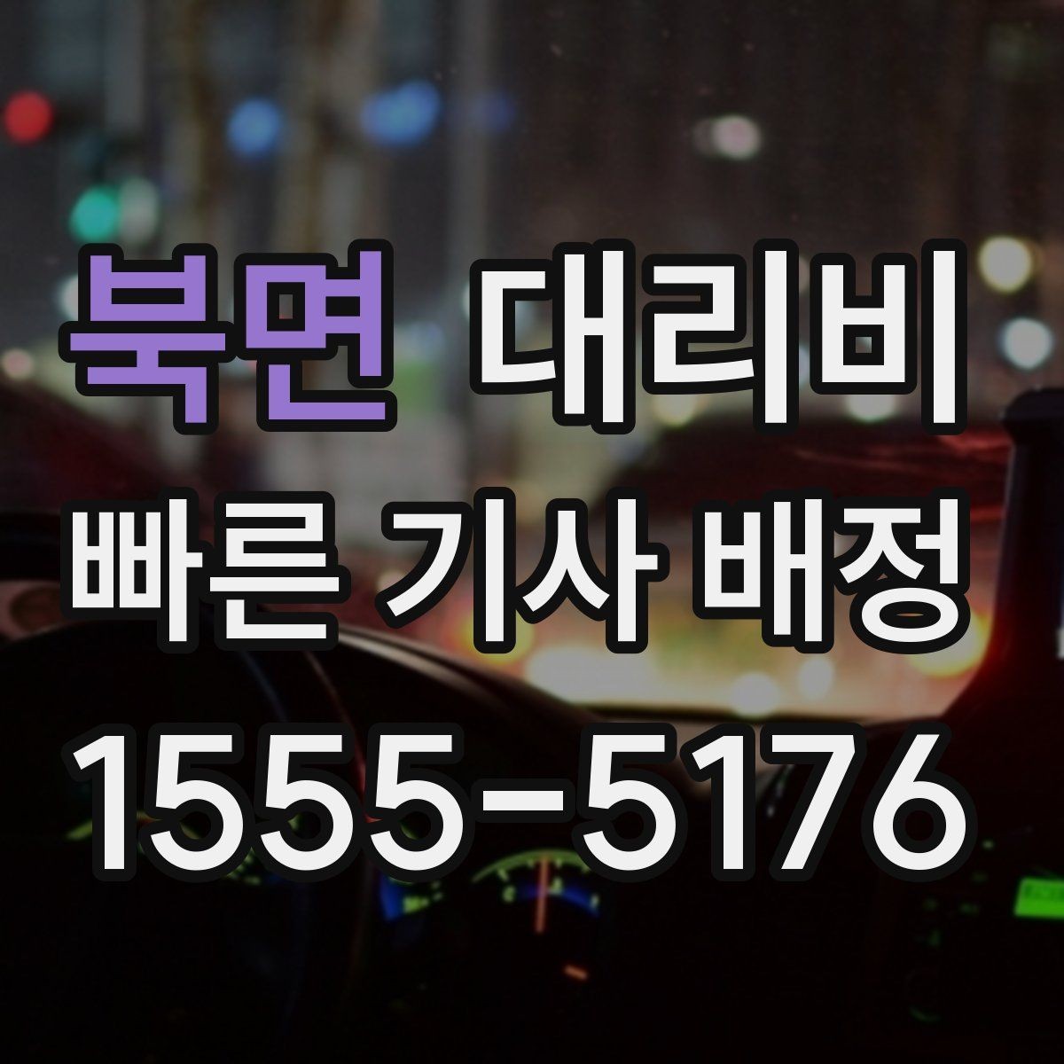 북면 대리비 절약을 위해 즉시 호출이 나은 경우
