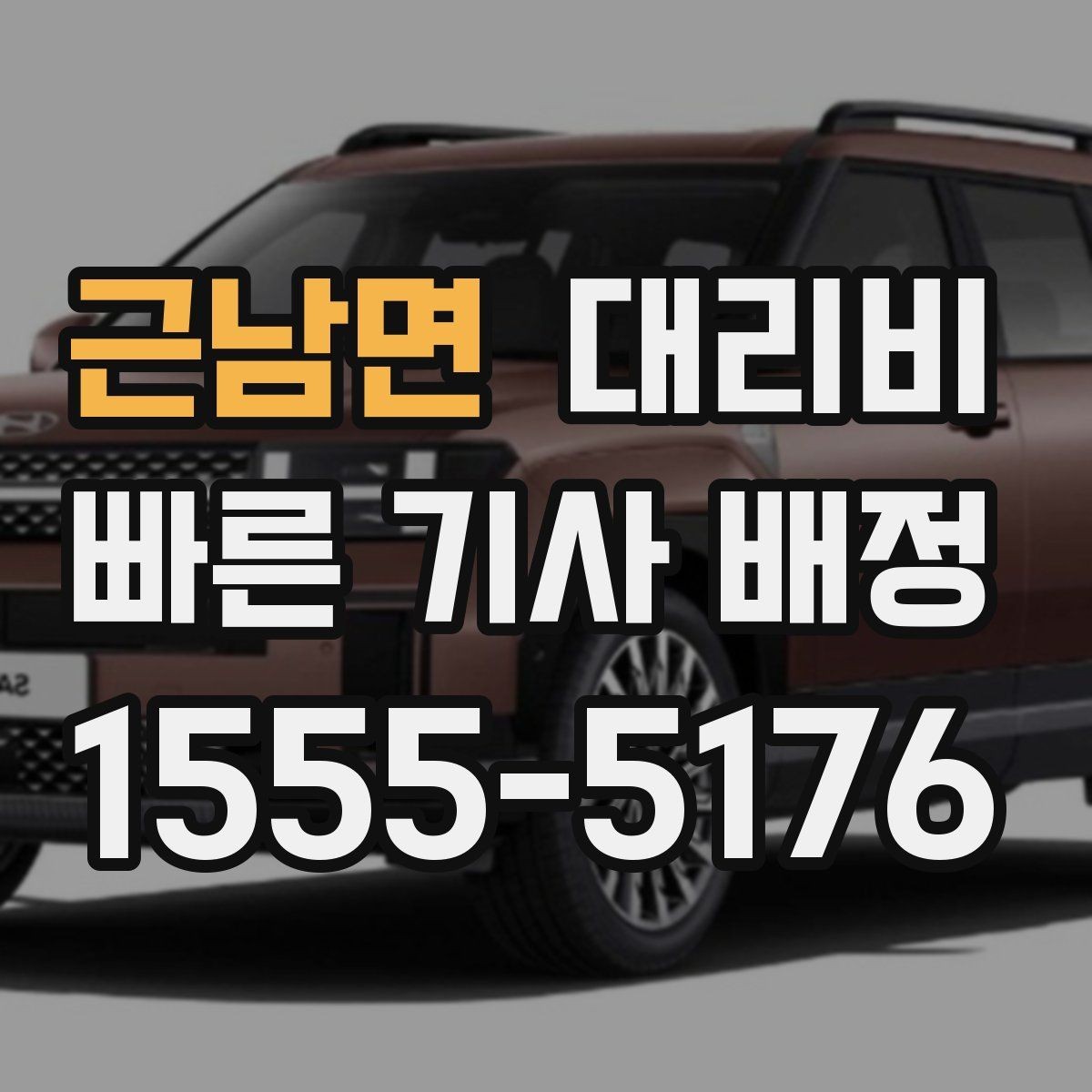 근남면 대리비 시간대 영향이 큽니다