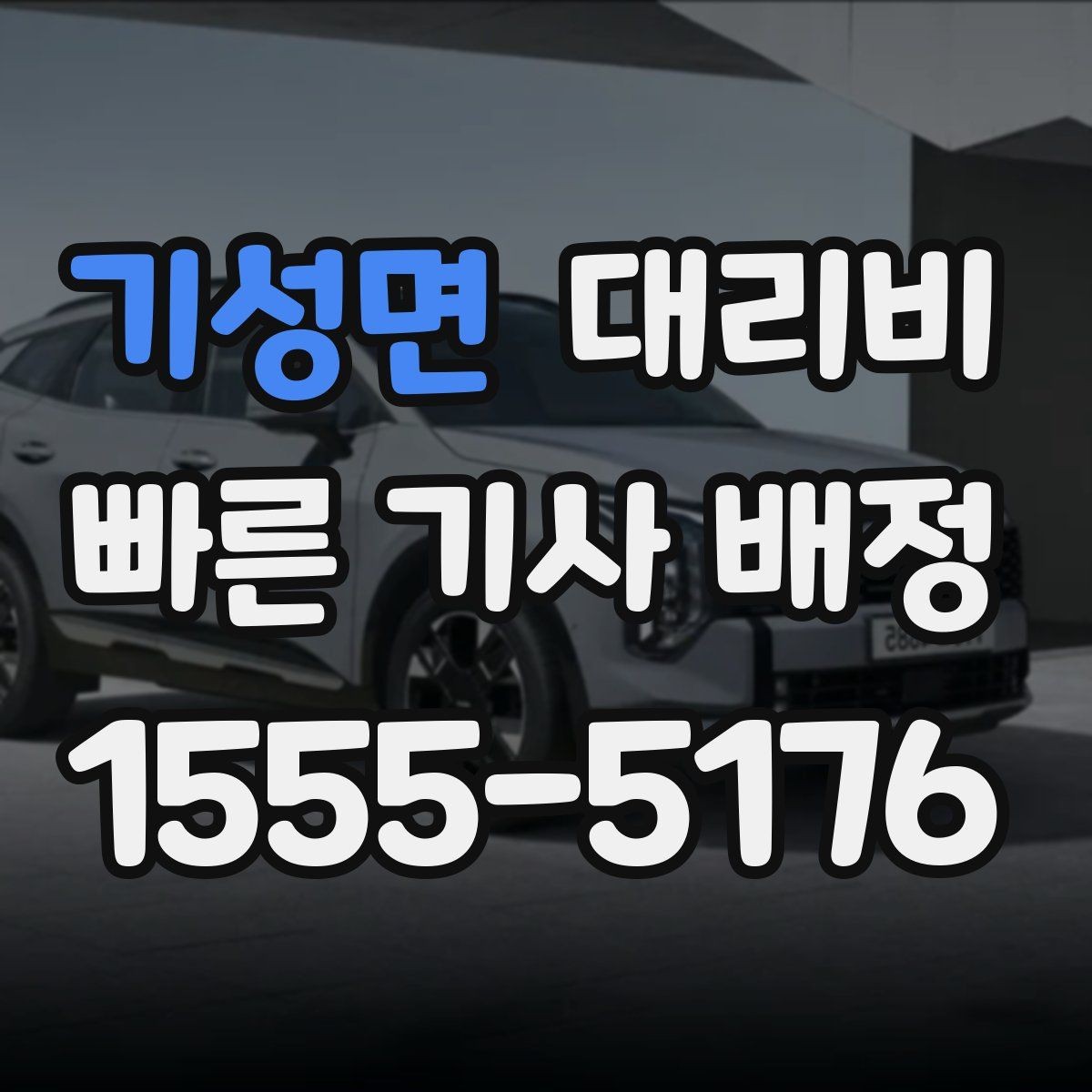 기성면 대리비 도착 전 안내로 스트레스 줄이기