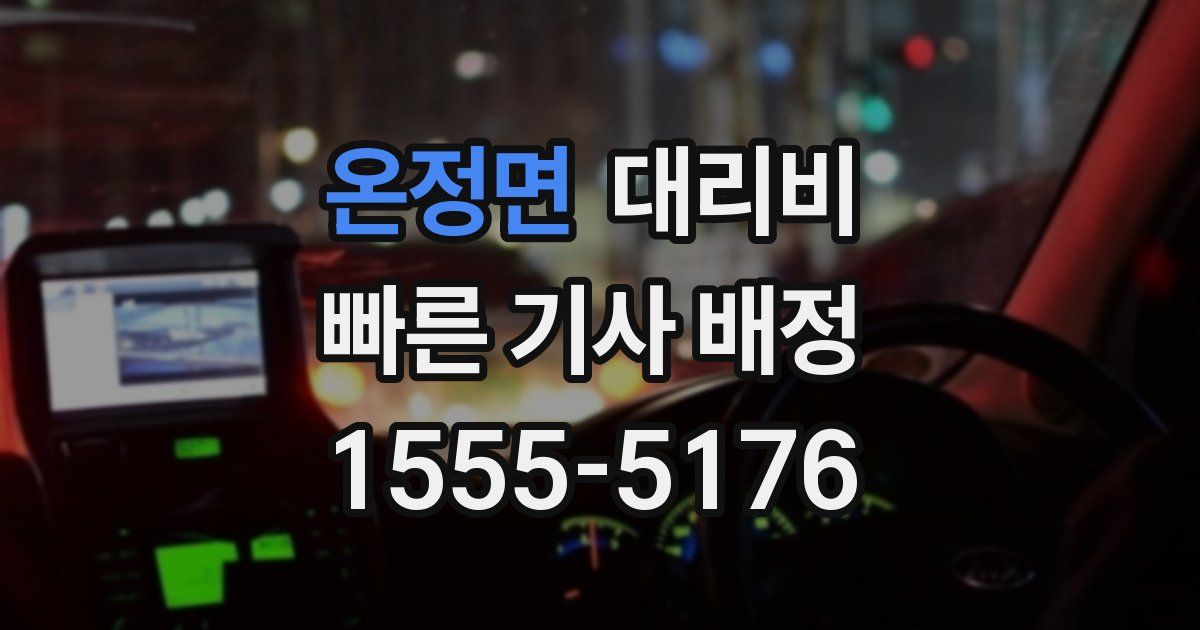 온정면 대리운전 가격