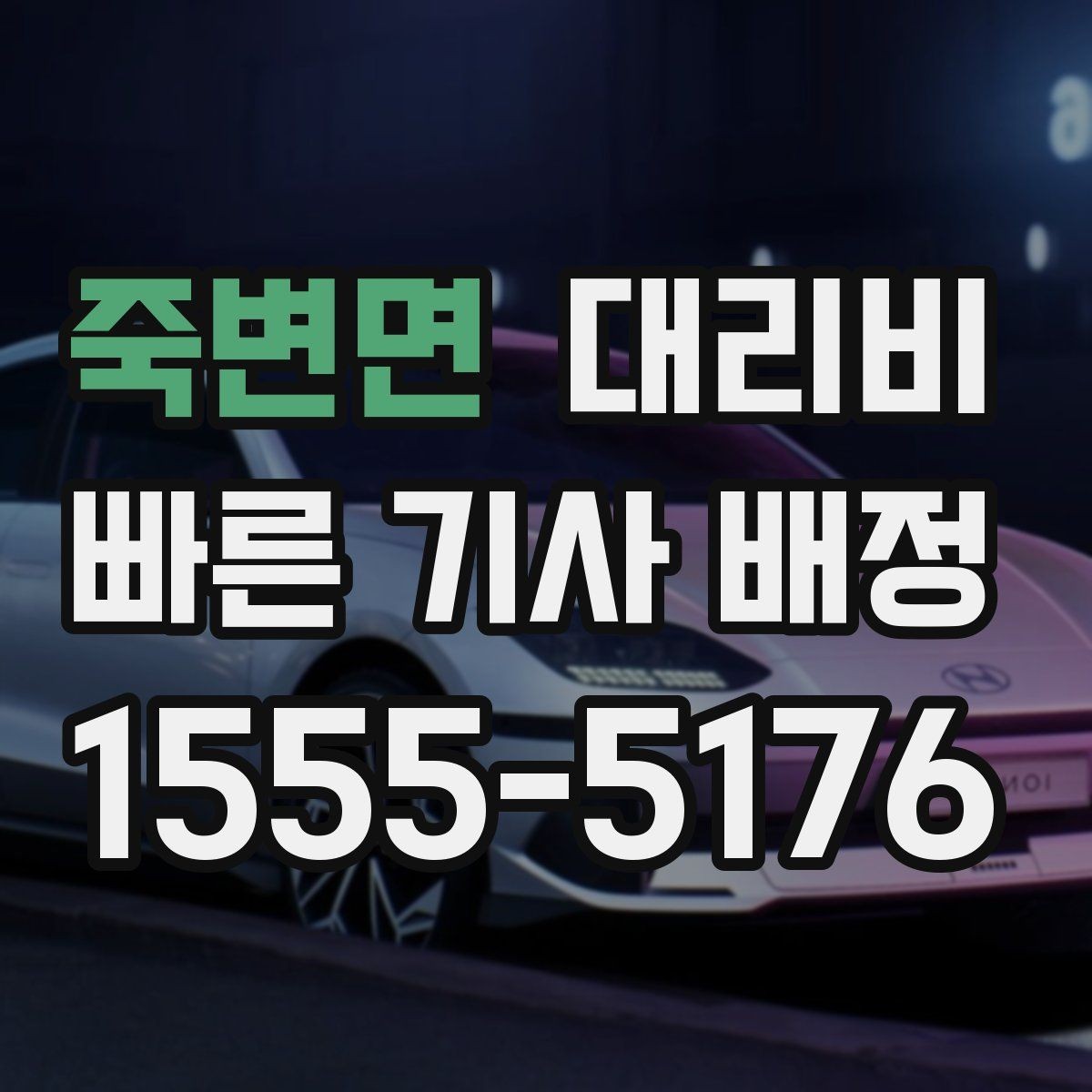 죽변면 대리비 영수증 필요할 때 미리 말하는 법