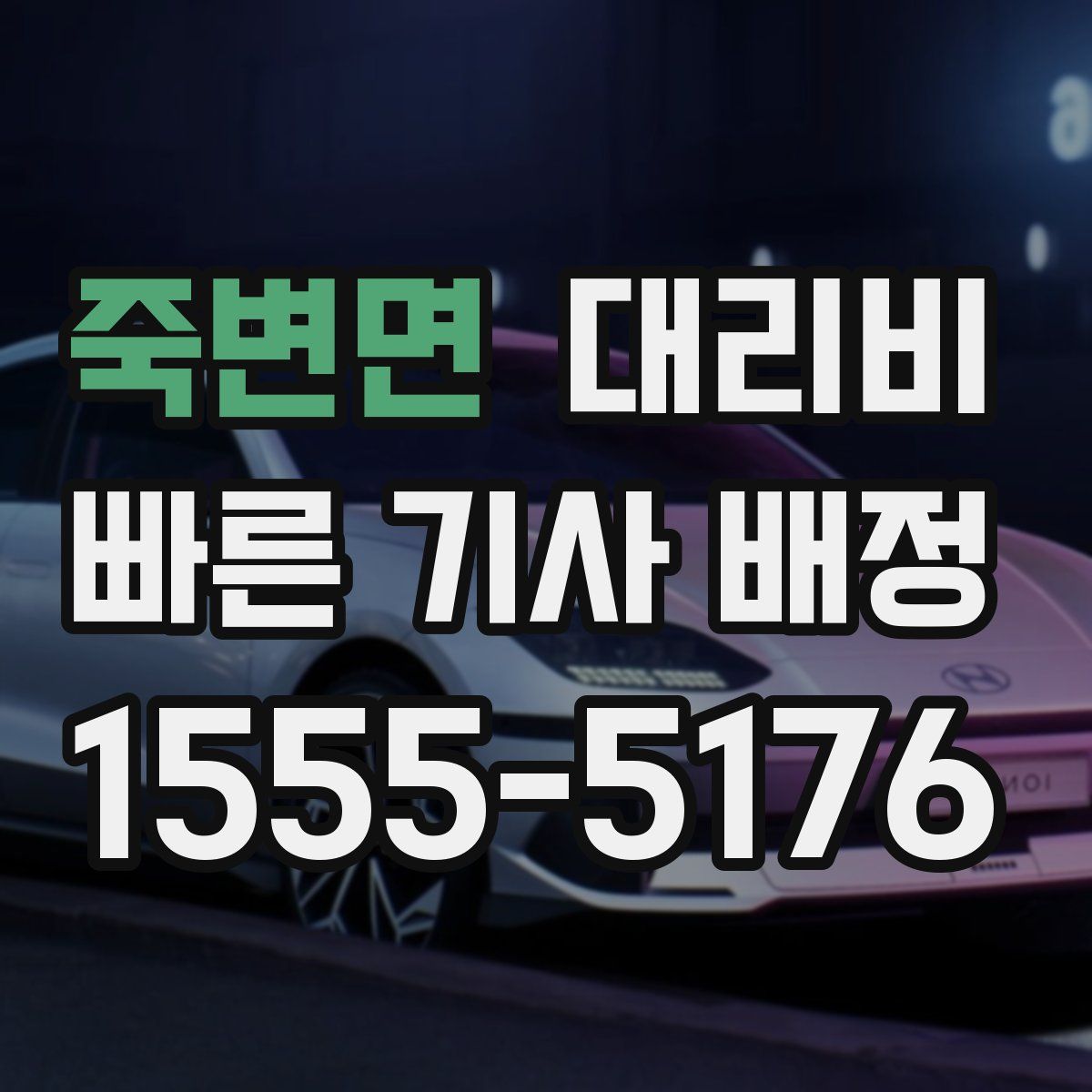 죽변면 대리운전