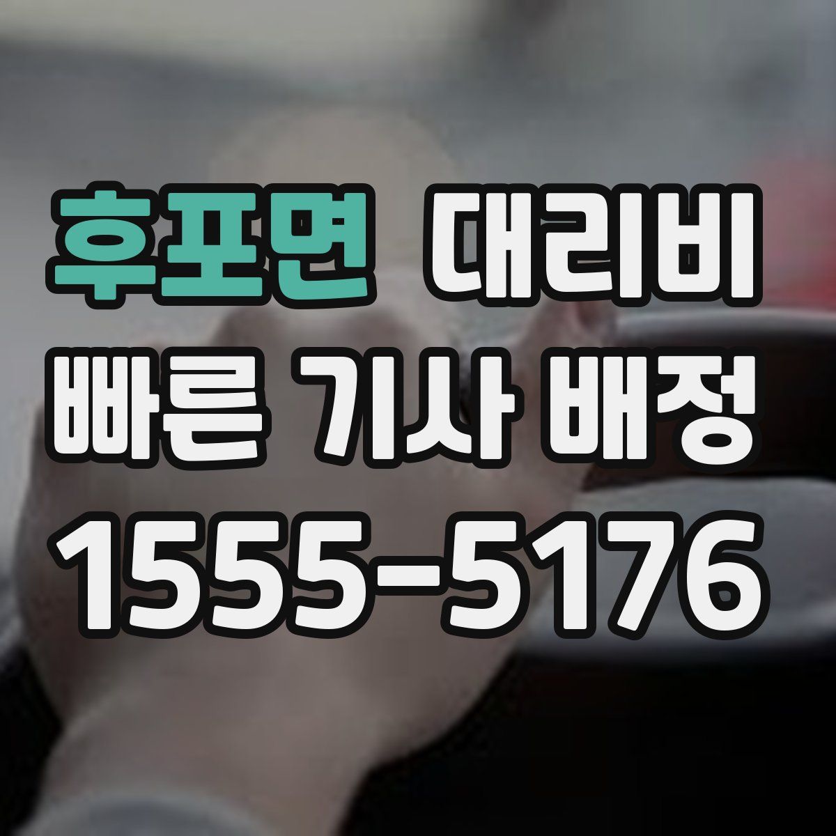 후포면 대리운전