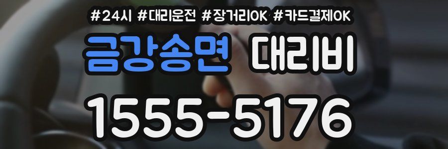 금강송면 대리비