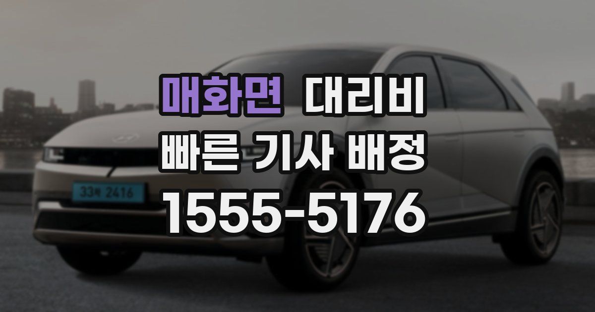 매화면 대리운전 가격