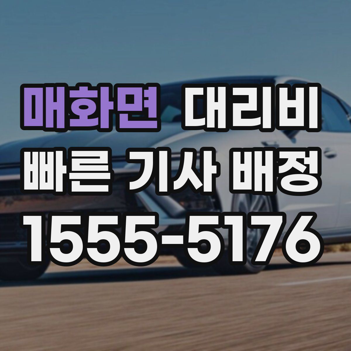 매화면 대리운전