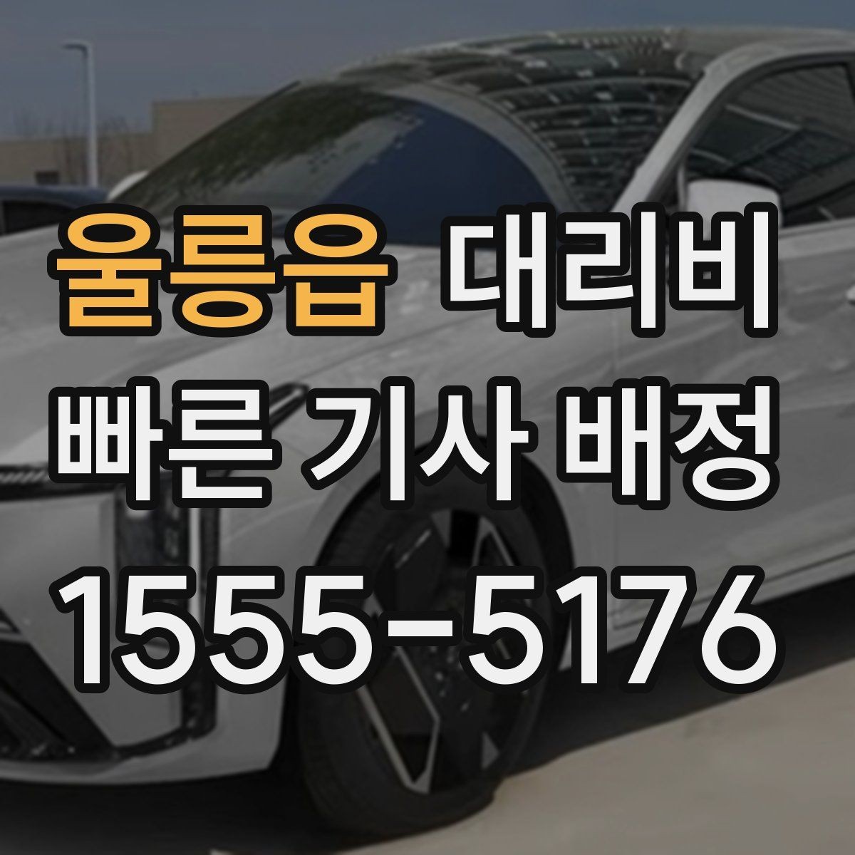 울릉읍 대리비 단체 이용 정산을 깔끔하게 하는 법