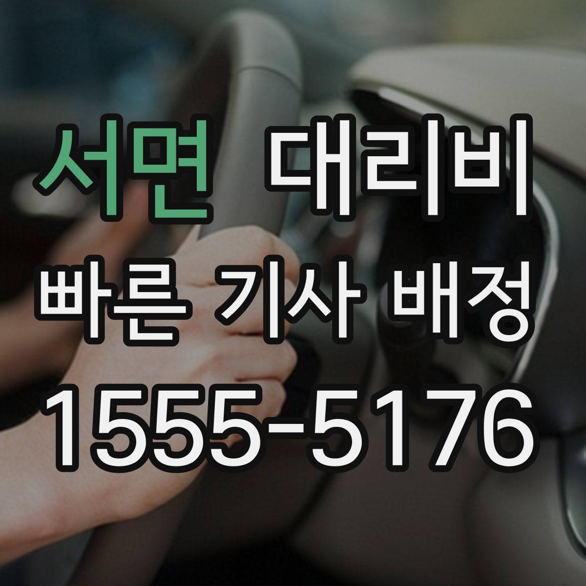 서면 대리운전