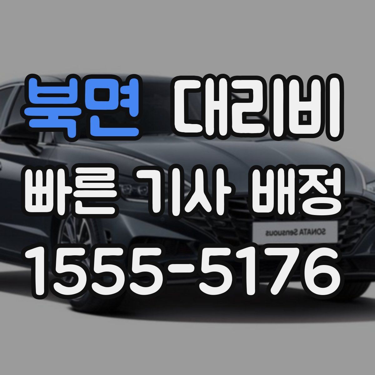 북면 대리비 반복 구간 이용이면 기록해 두면 편해요