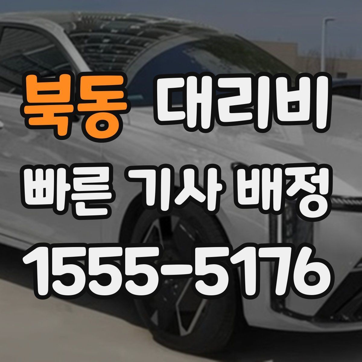 북동 대리비 물어볼 때 꼭 챙길 질문