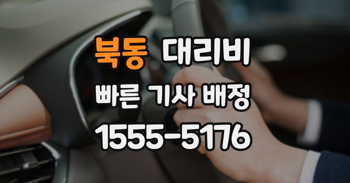 북동 대리운전 가격