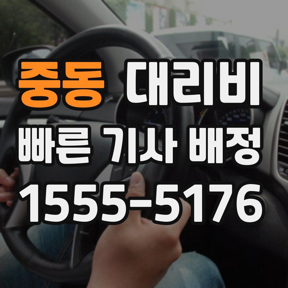 중동 대리비 정리하면 여러 곳 들르는 날도 편합니다