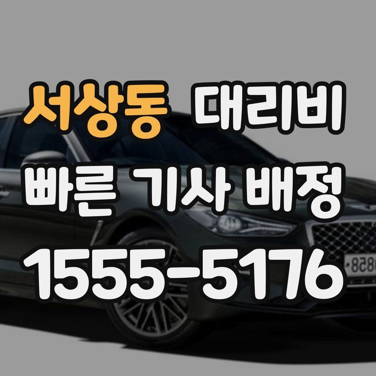 서상동 대리비 장거리 귀가를 계획하는 방법