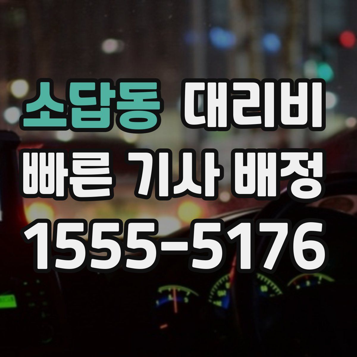 소답동 대리운전