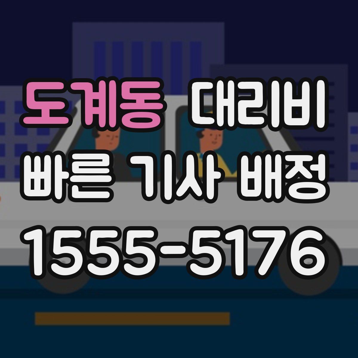 도계동 대리비 늦은 시간대에도 당황하지 않는 준비