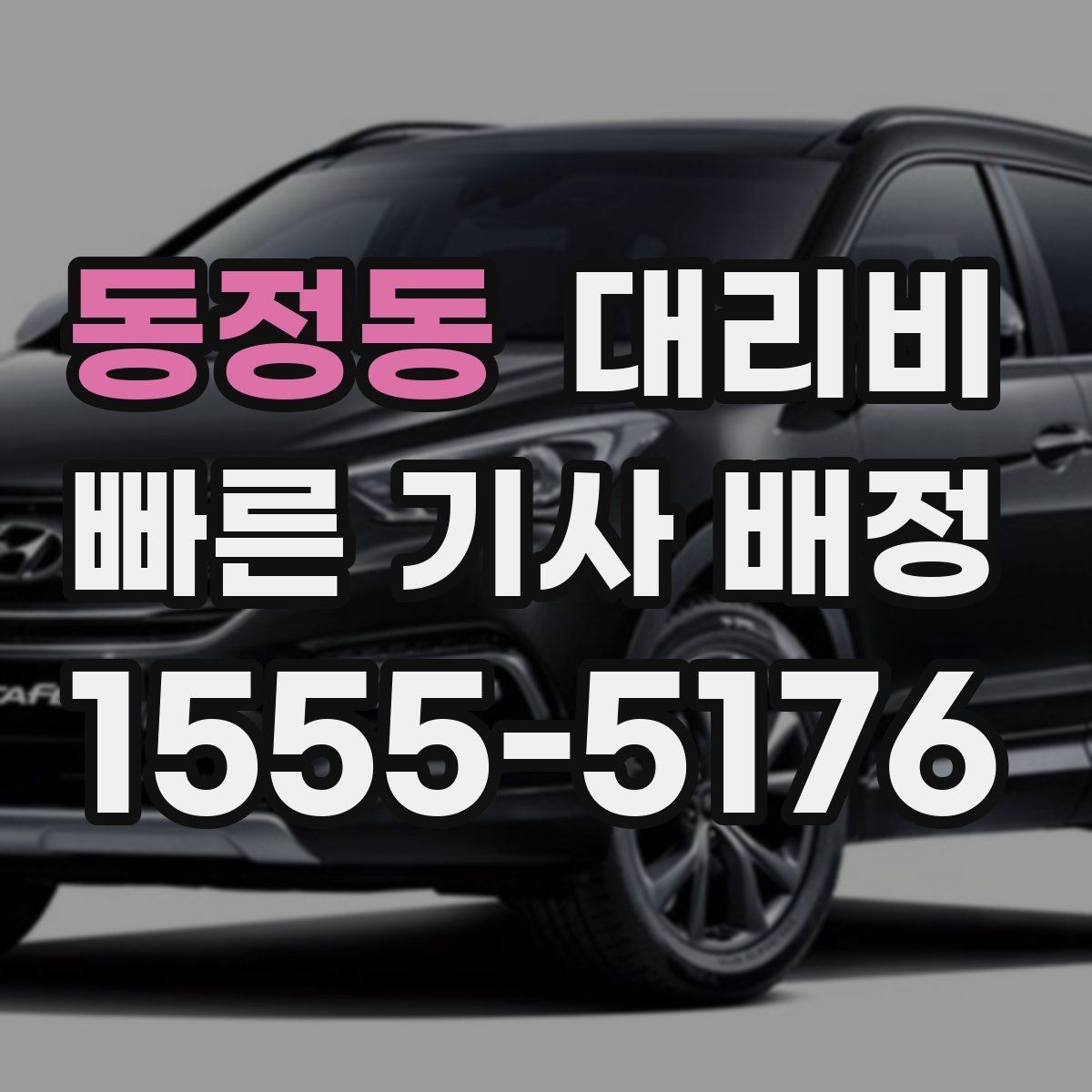 동정동 대리비 단거리 호출을 망설일 때 해답