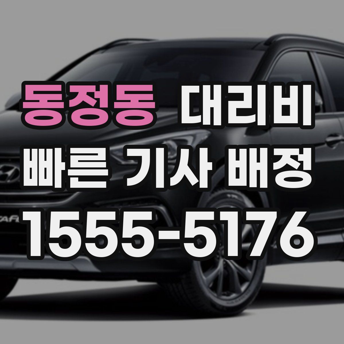 동정동 대리운전