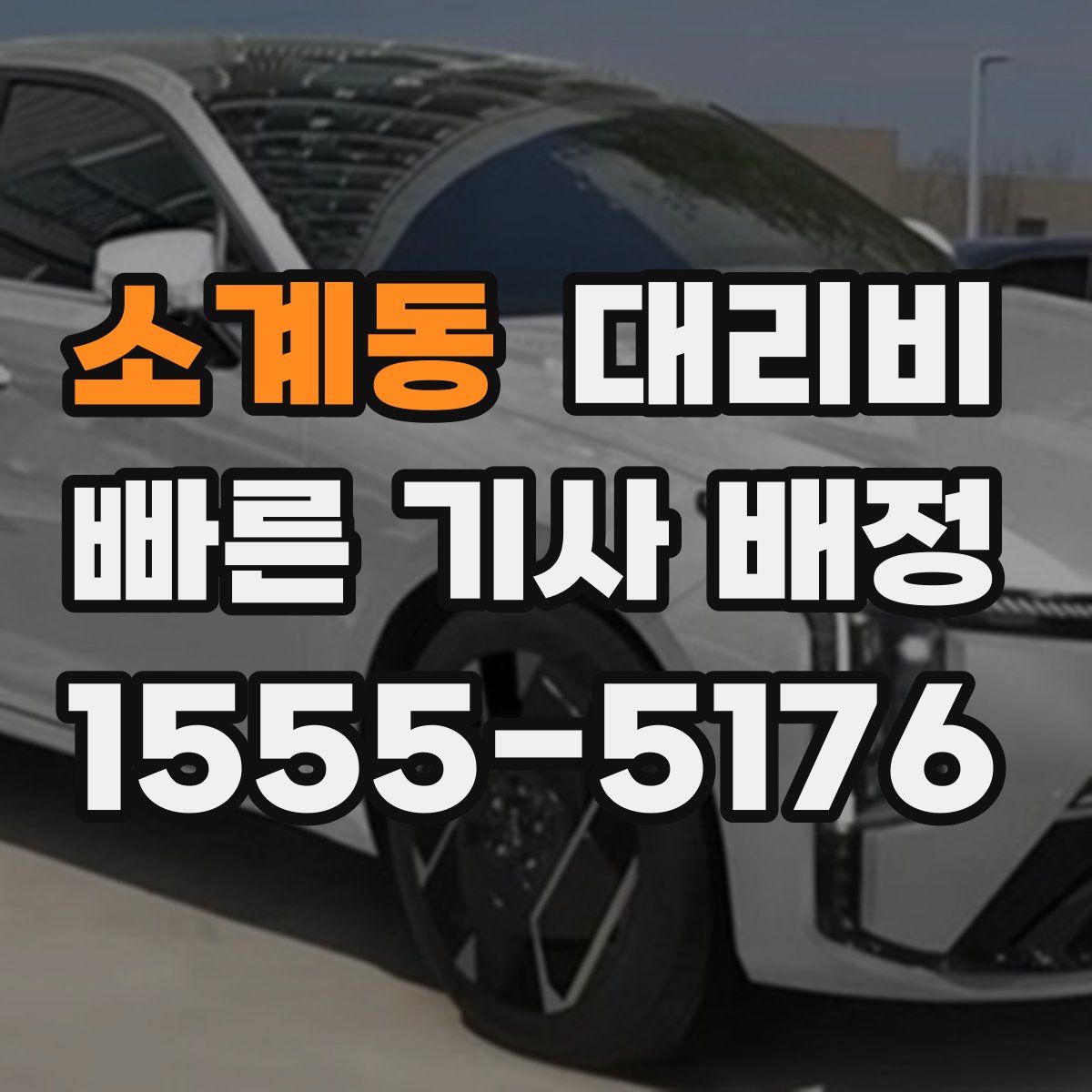 소계동 대리운전