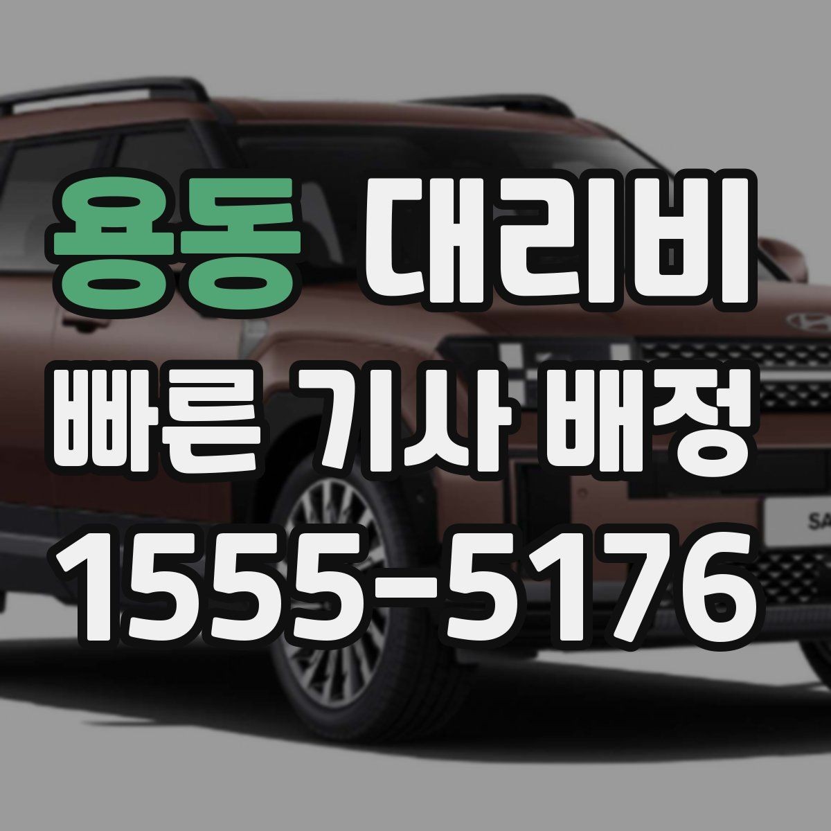 용동 대리비 확인하면 장거리 귀가 계획이 쉬워요
