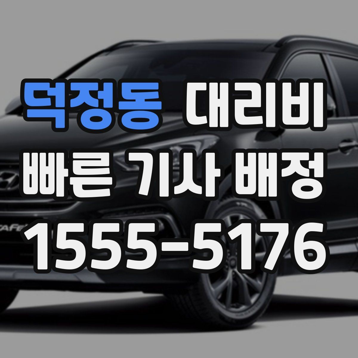 덕정동 대리비 단거리라도 문의하면 좋은 이유