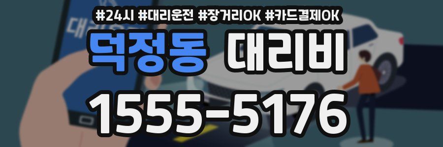 덕정동 대리비