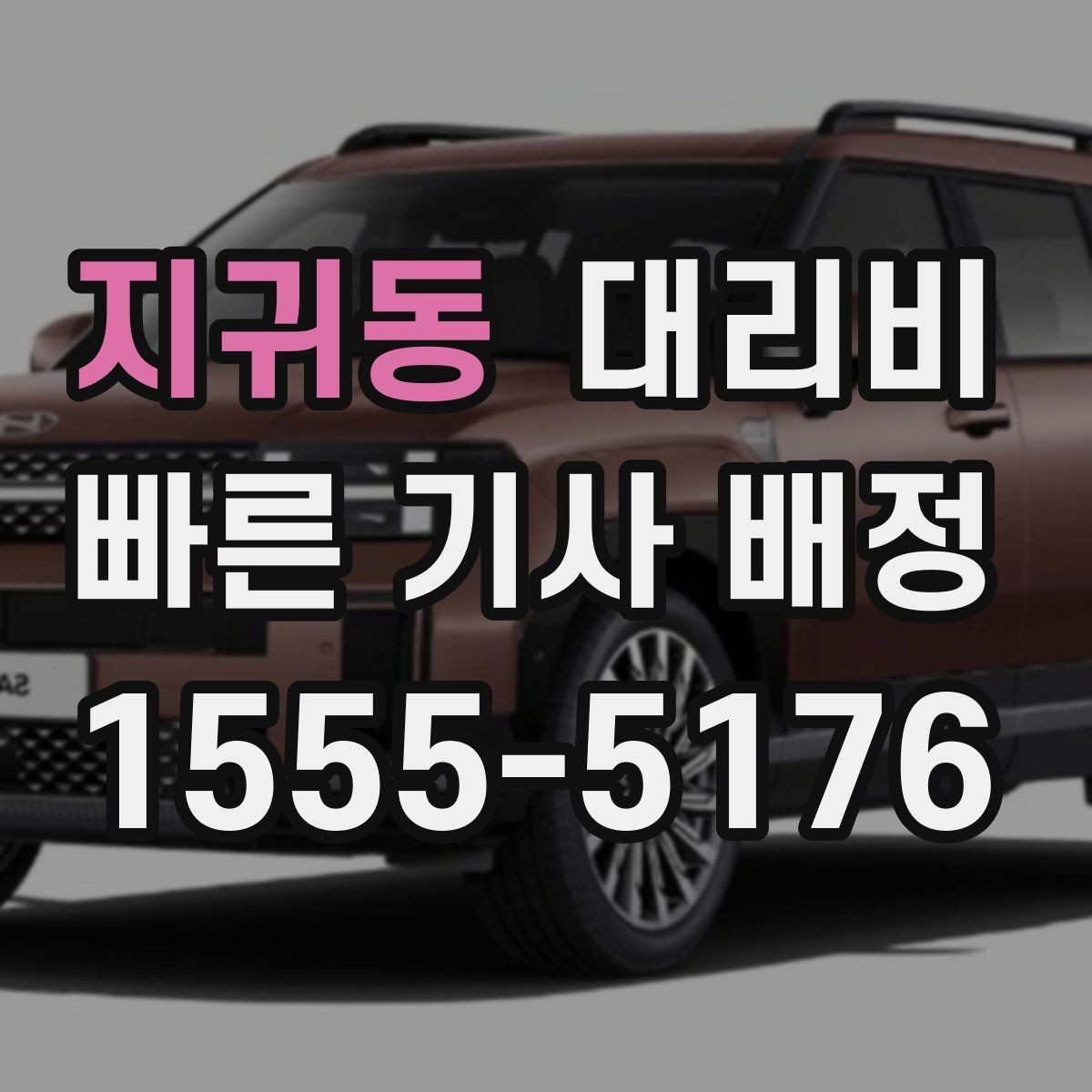 지귀동 대리비 역 앞 픽업 존에서 만나는 요령