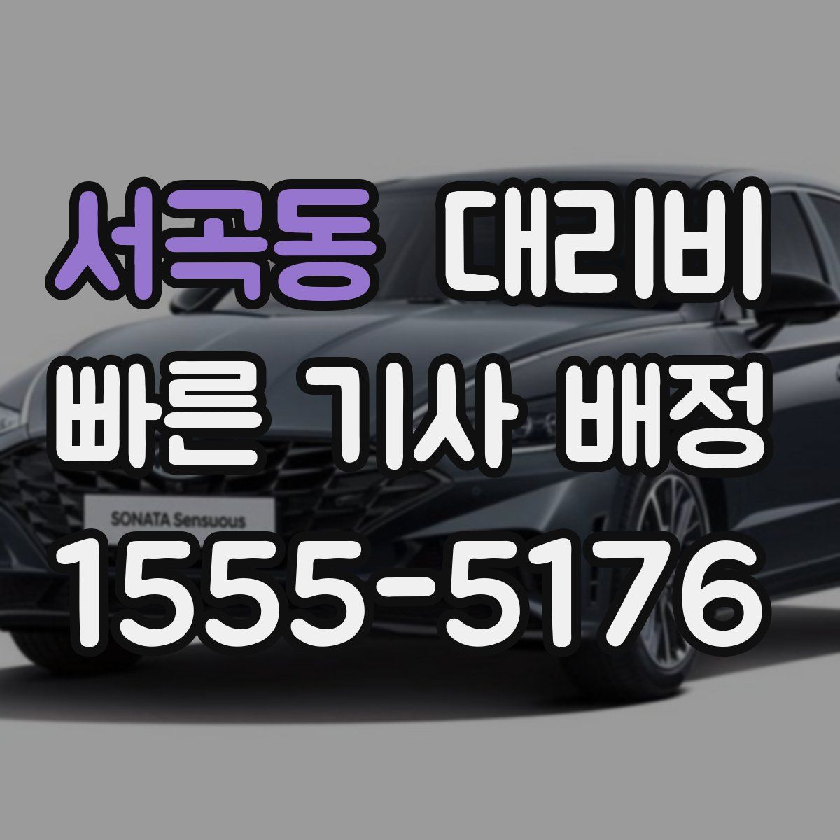 서곡동 대리운전