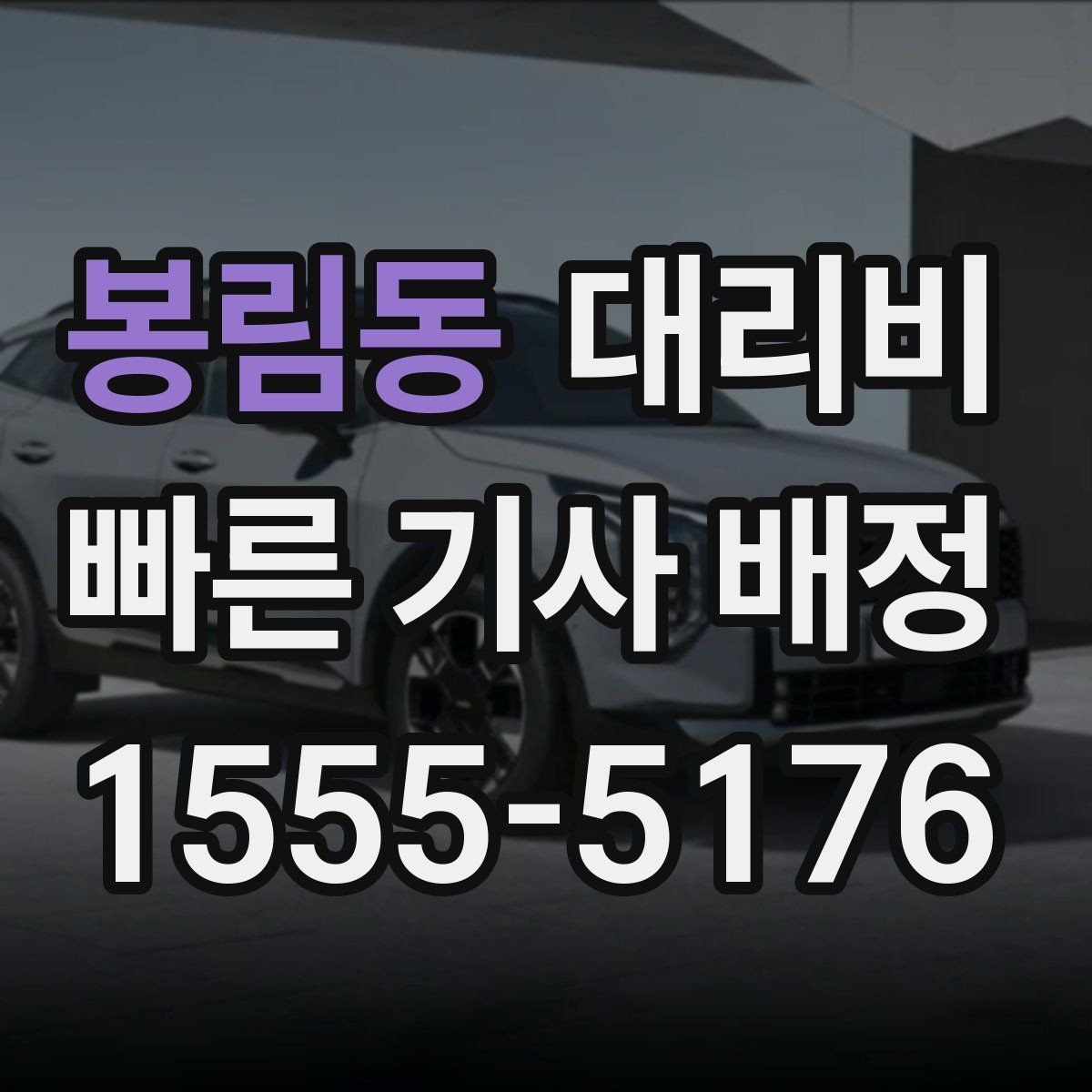 봉림동 대리비 출발 전 요금과 시간 같이 확인하기