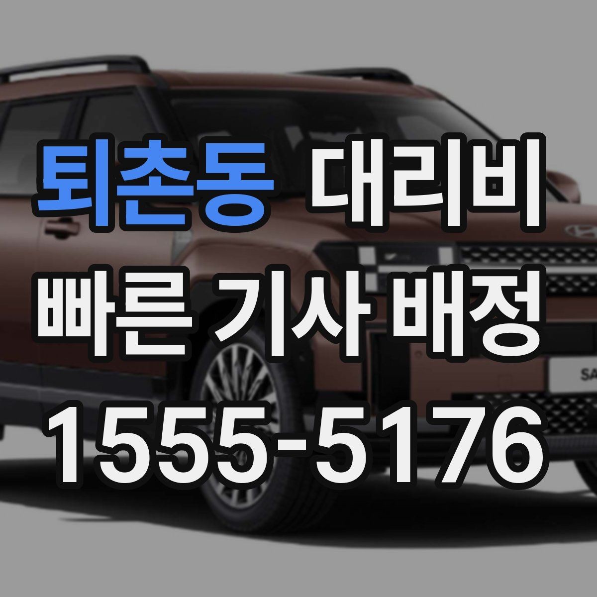 퇴촌동 대리비 같은 거리라도 출발지 환경에 따라 다를까