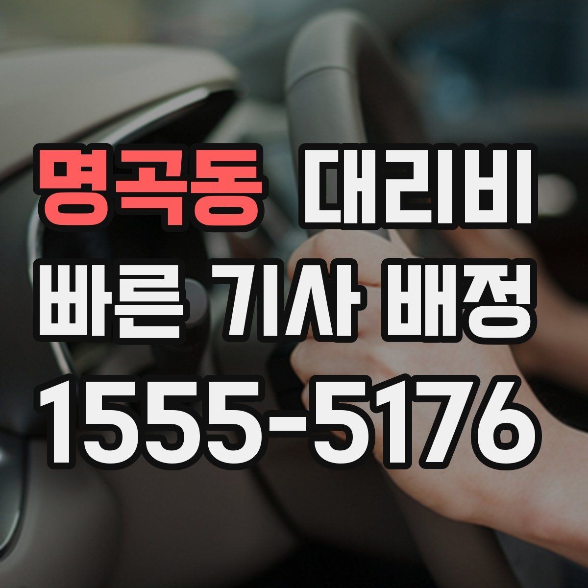 명곡동 대리비 확인으로 장거리 귀가 계획 세우기