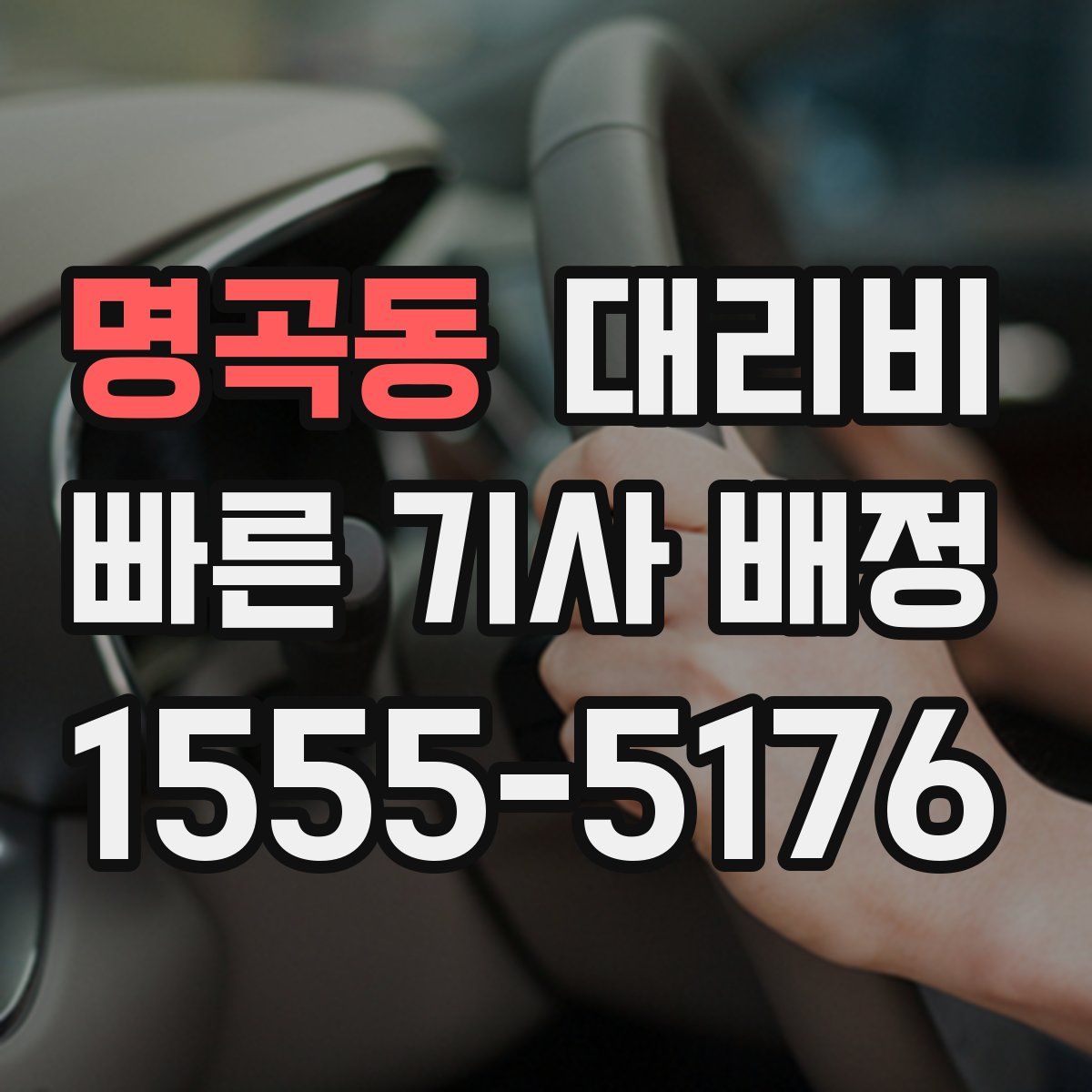 명곡동 대리운전