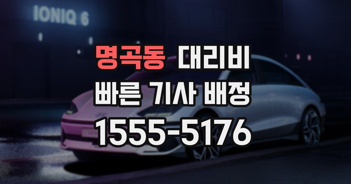 명곡동 대리운전 가격