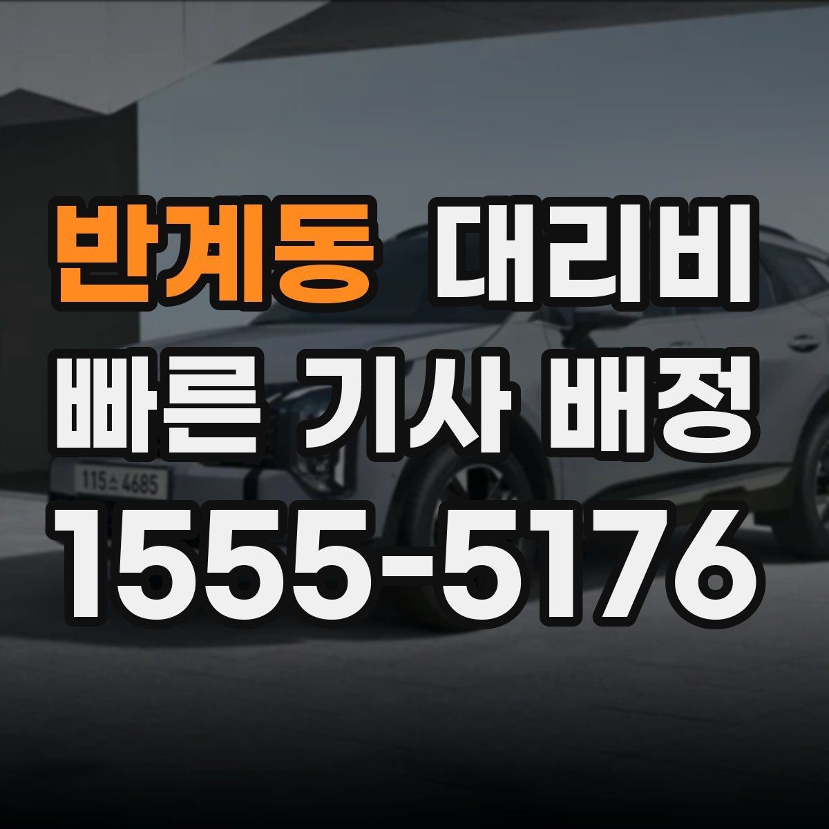 반계동 대리비 KTX역 이동은 픽업 시간을 어떻게 잡을까