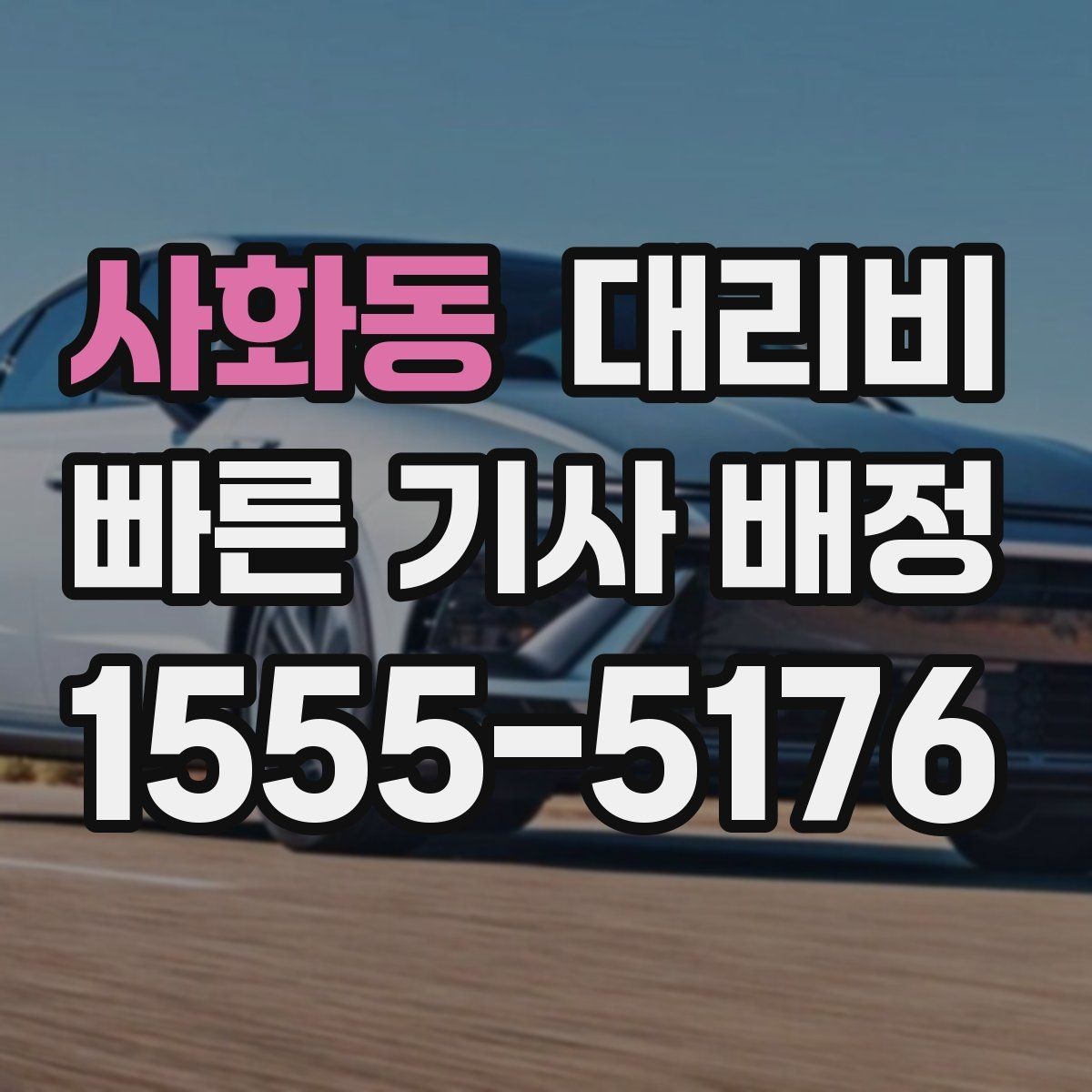 사화동 대리비 눈길 이동 전 반드시 확인할 사항