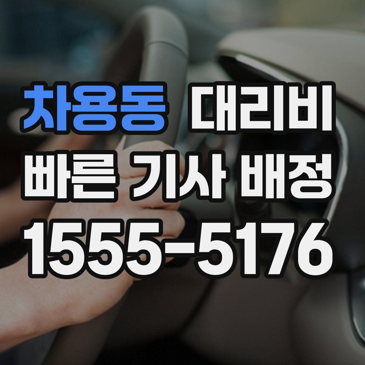 차용동 대리비 합리적인지 판단하는 간단한 기준